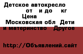 Детское автокресло Mercedes-Bens от 0 и до 13 кг. › Цена ­ 4 000 - Московская обл. Дети и материнство » Другое   